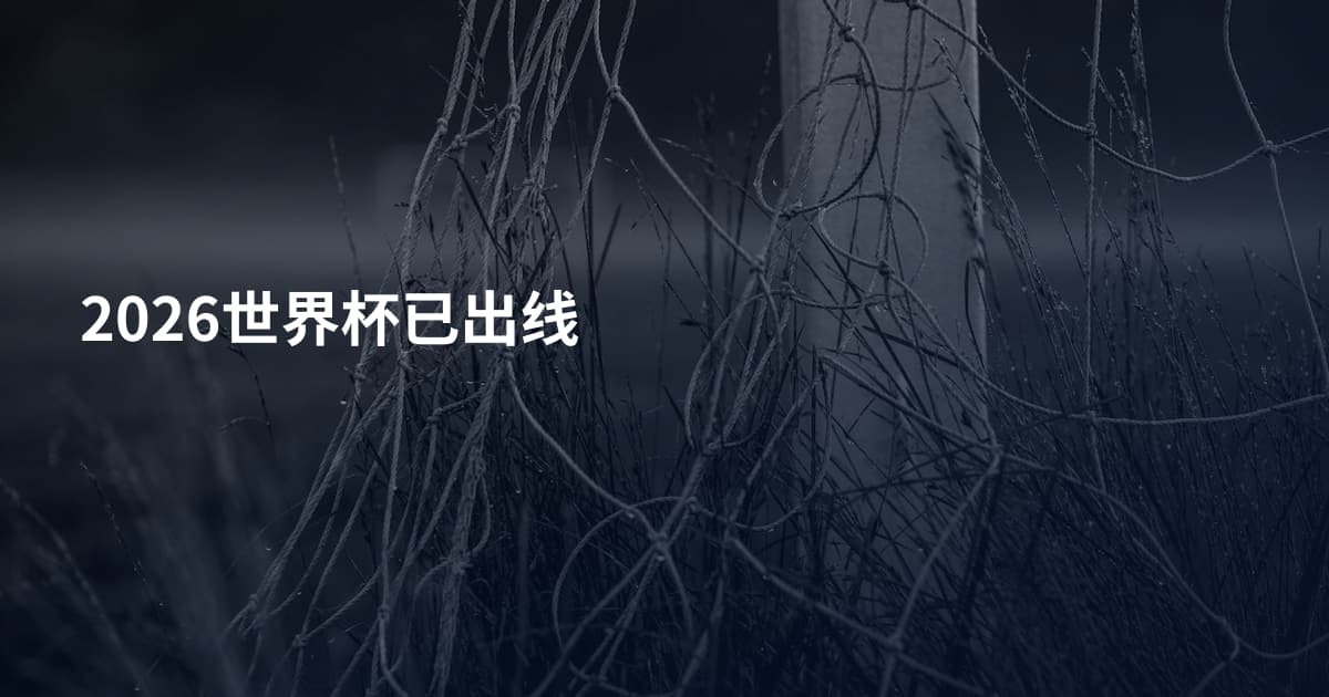 2026世界杯已出线