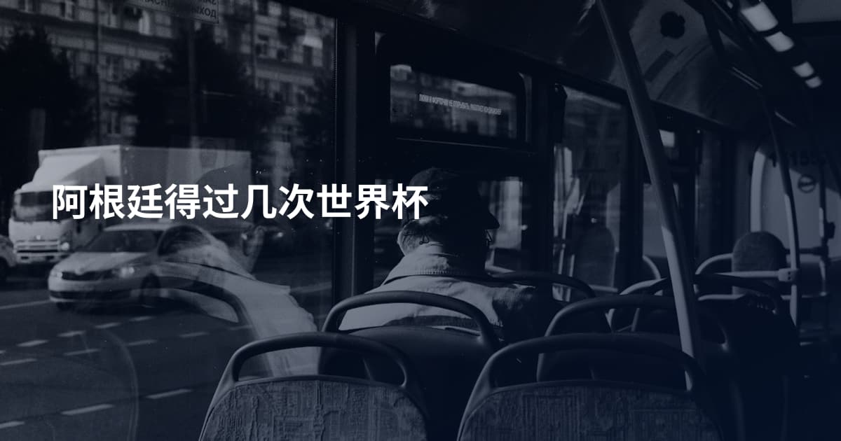阿根廷得过几次世界杯
