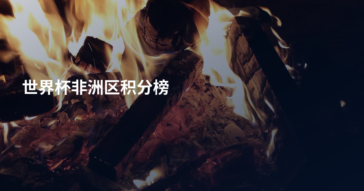 世界杯非洲区积分榜