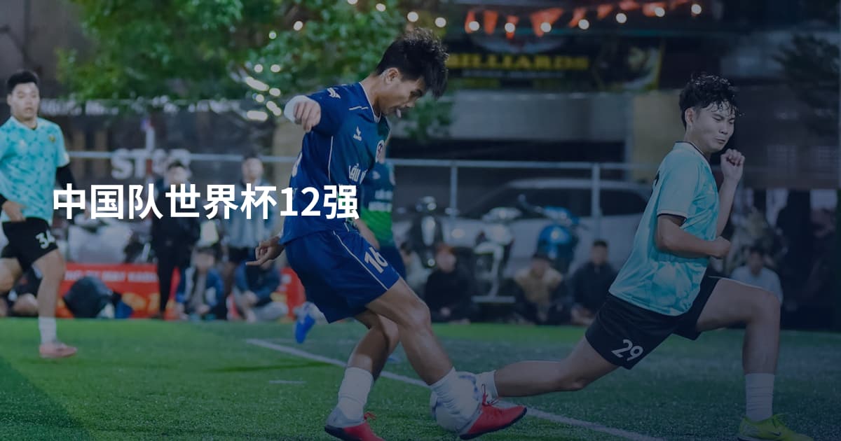 中国队世界杯12强