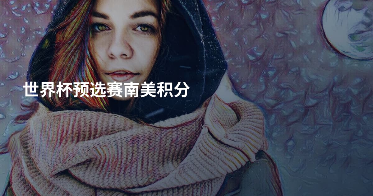 世界杯预选赛南美积分