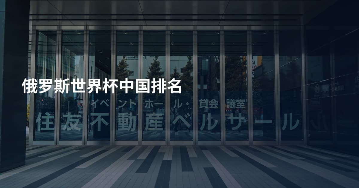 俄罗斯世界杯中国排名