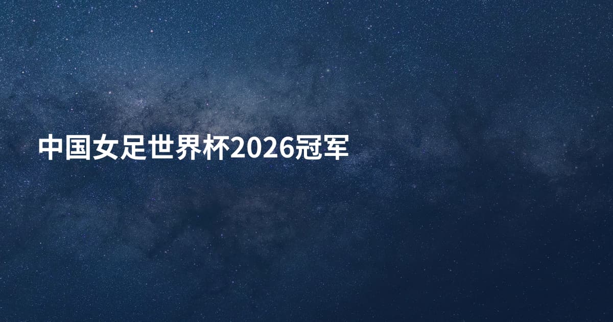 中国女足世界杯2026冠军