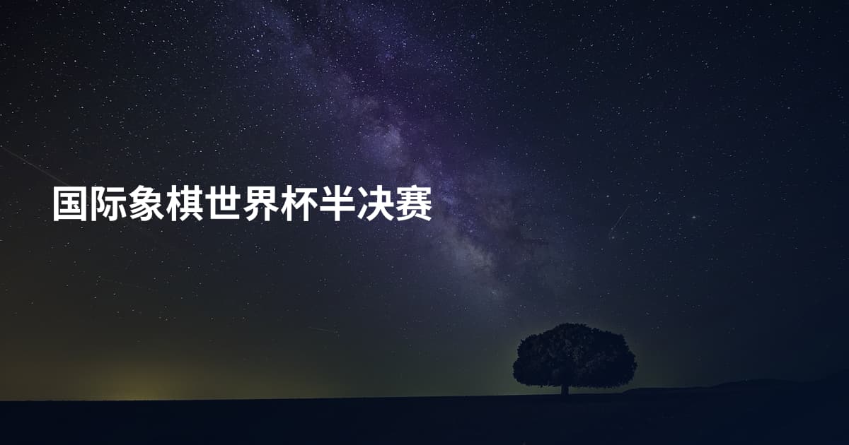 国际象棋世界杯半决赛