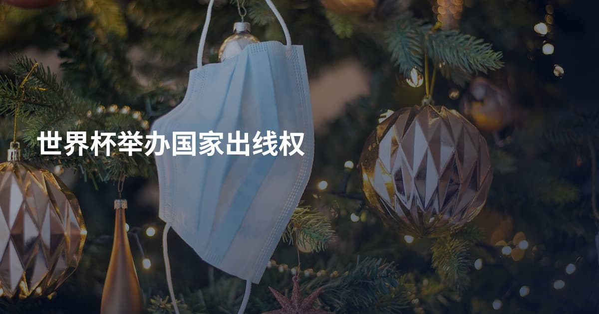 世界杯举办国家出线权