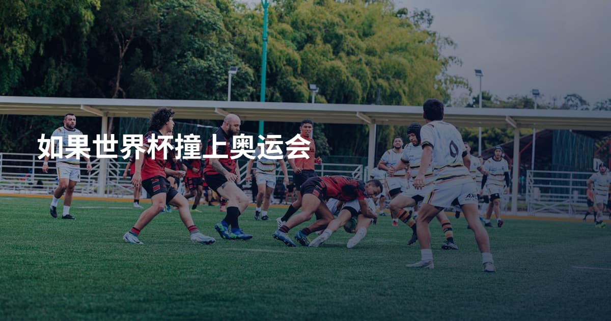 如果世界杯撞上奥运会