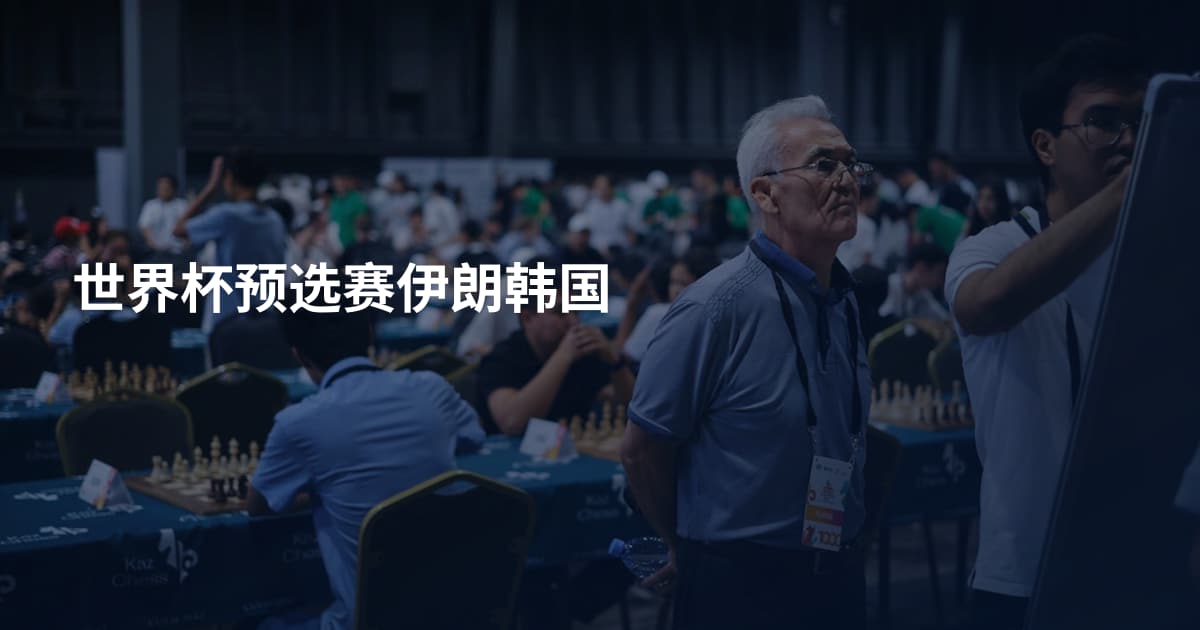 世界杯预选赛伊朗韩国