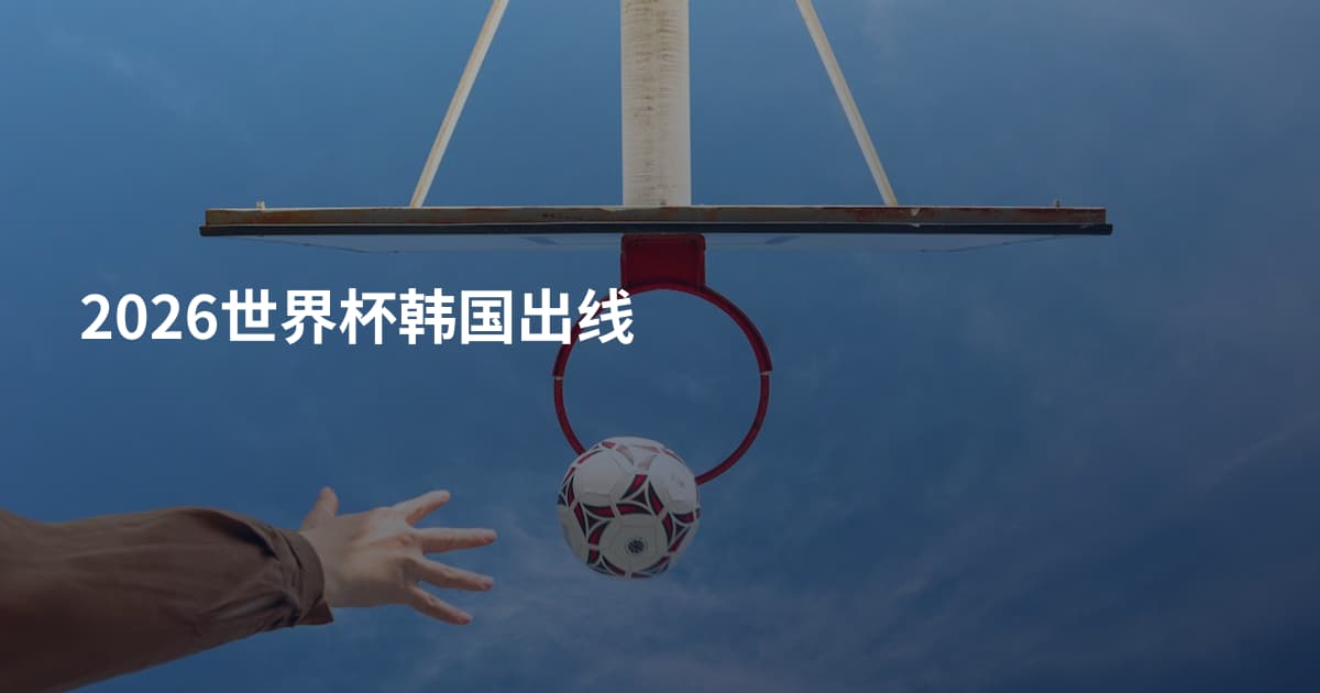2026世界杯韩国出线