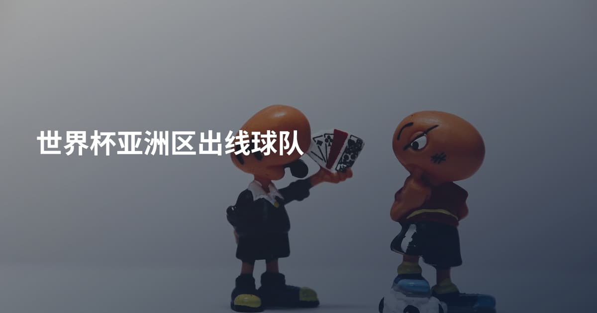世界杯亚洲区出线球队