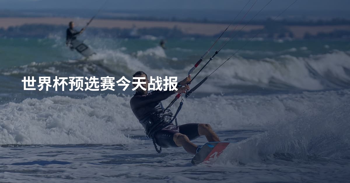 世界杯预选赛今天战报