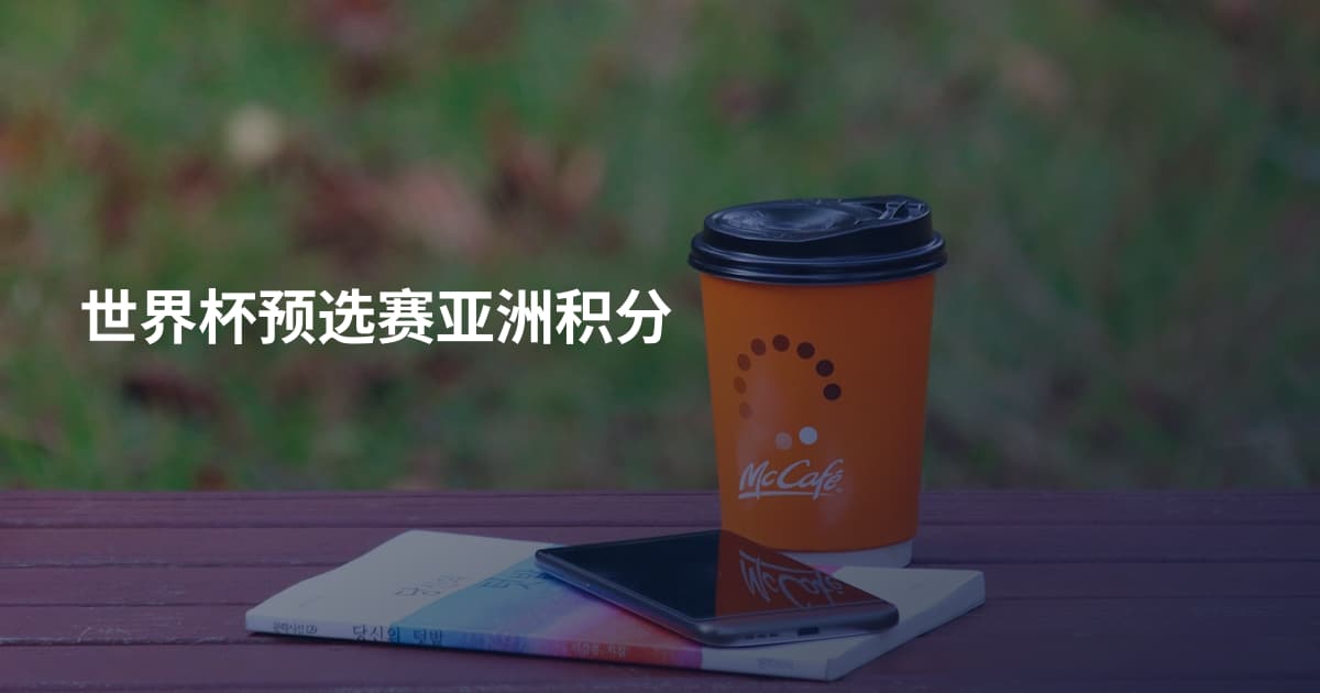 世界杯预选赛亚洲积分