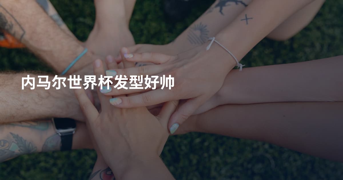 内马尔世界杯发型好帅