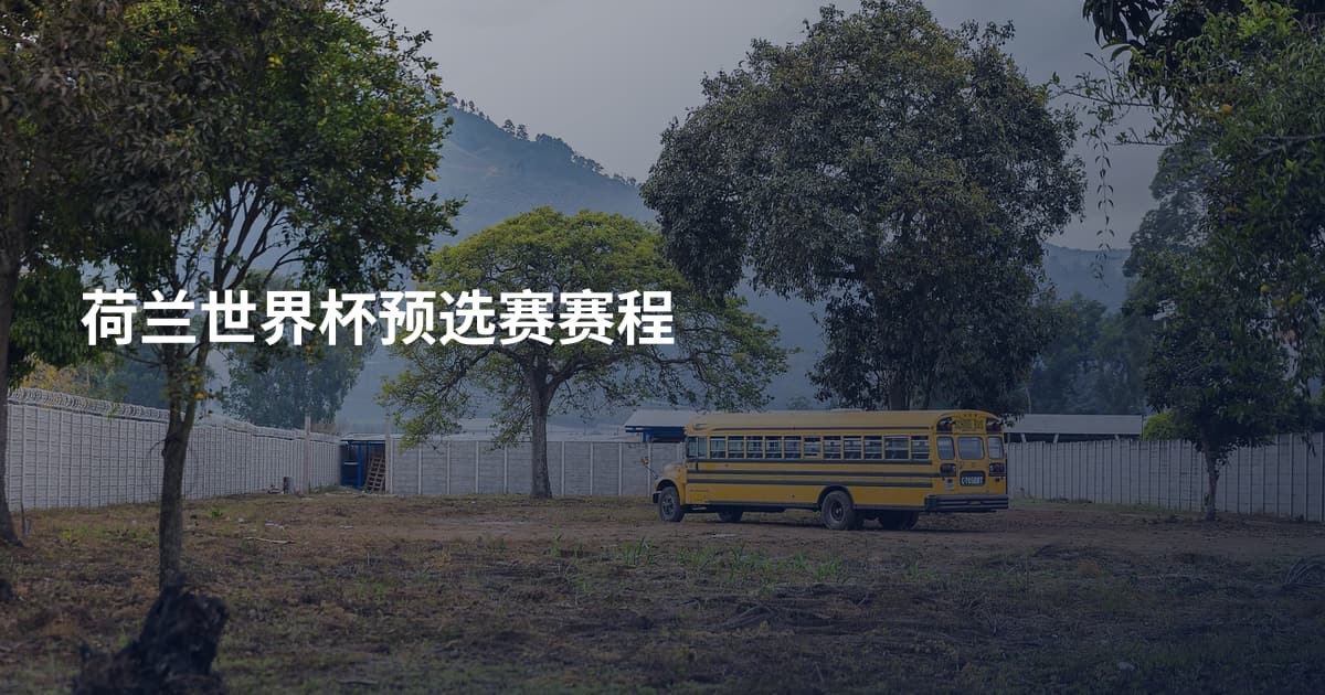 荷兰世界杯预选赛赛程