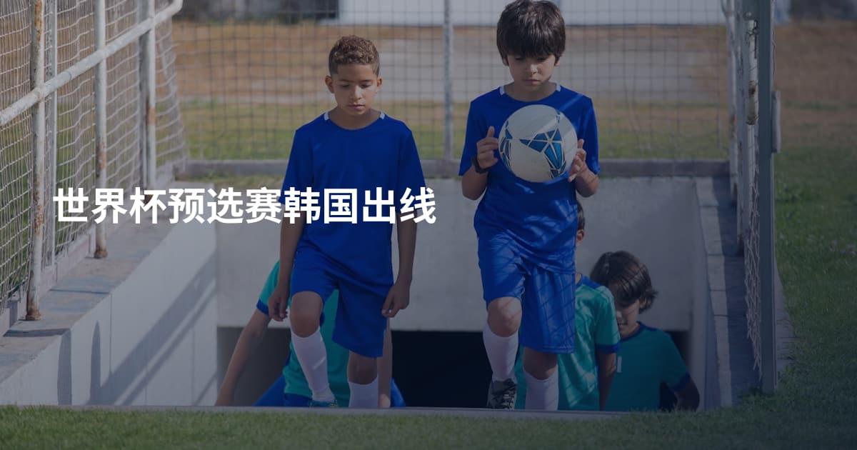 世界杯预选赛韩国出线