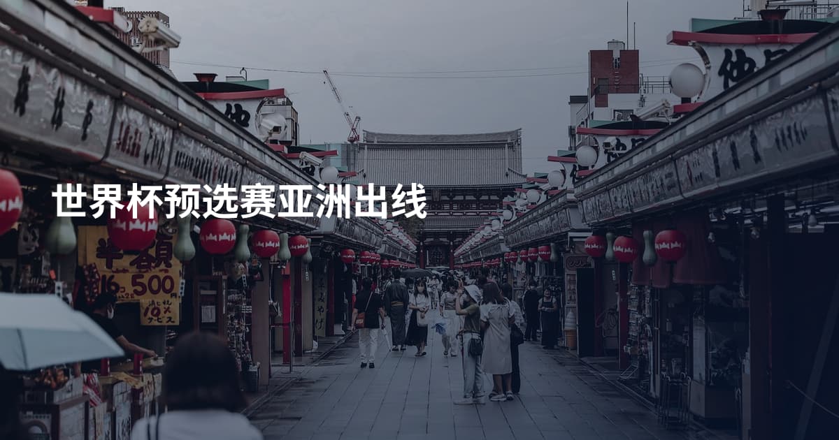 世界杯预选赛亚洲出线