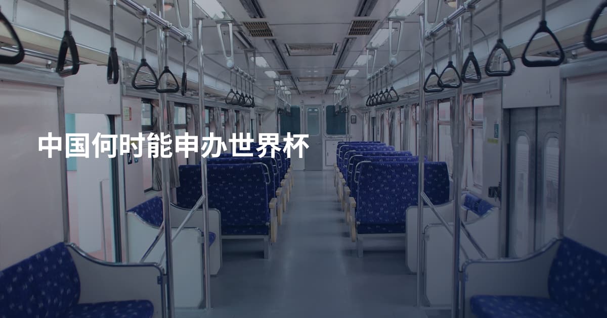 中国何时能申办世界杯