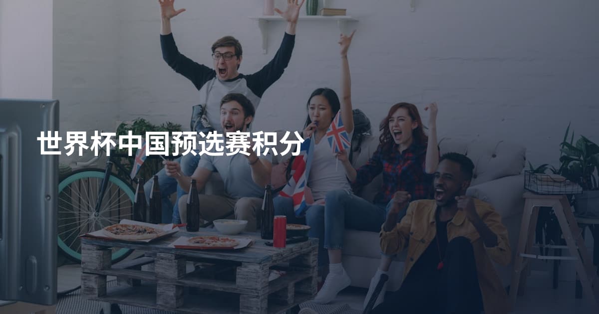 世界杯中国预选赛积分