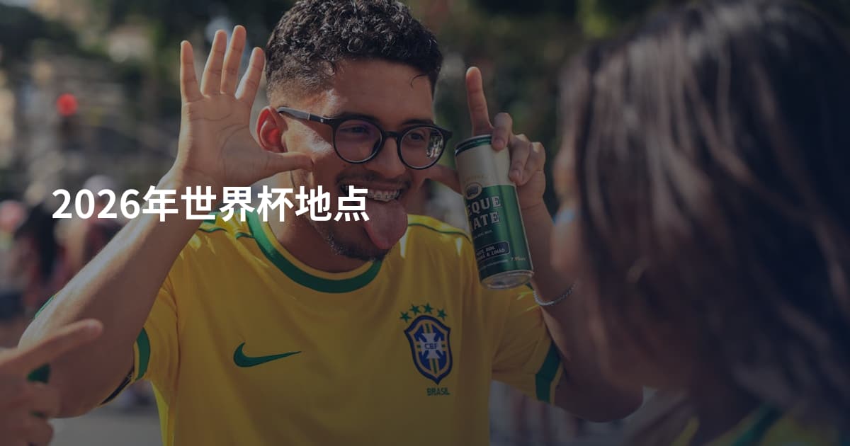 2026年世界杯地点
