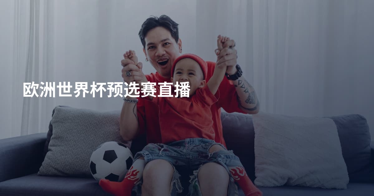 欧洲世界杯预选赛直播