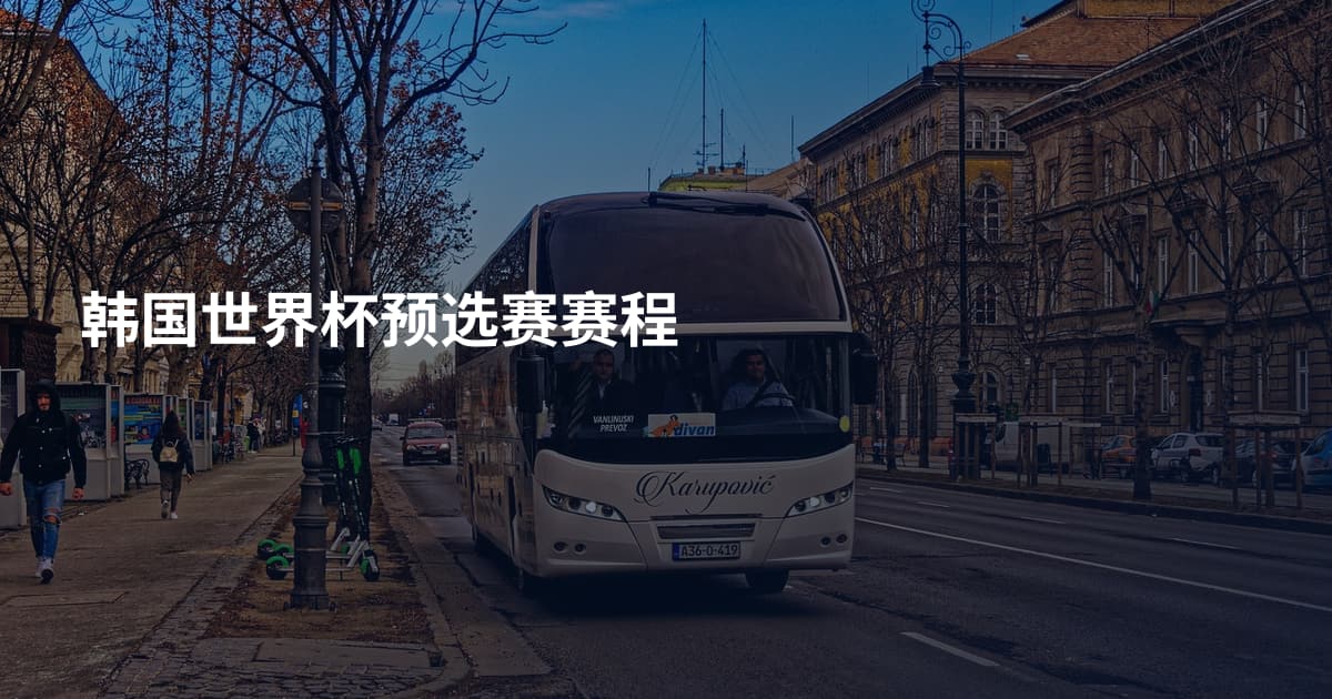 韩国世界杯预选赛赛程