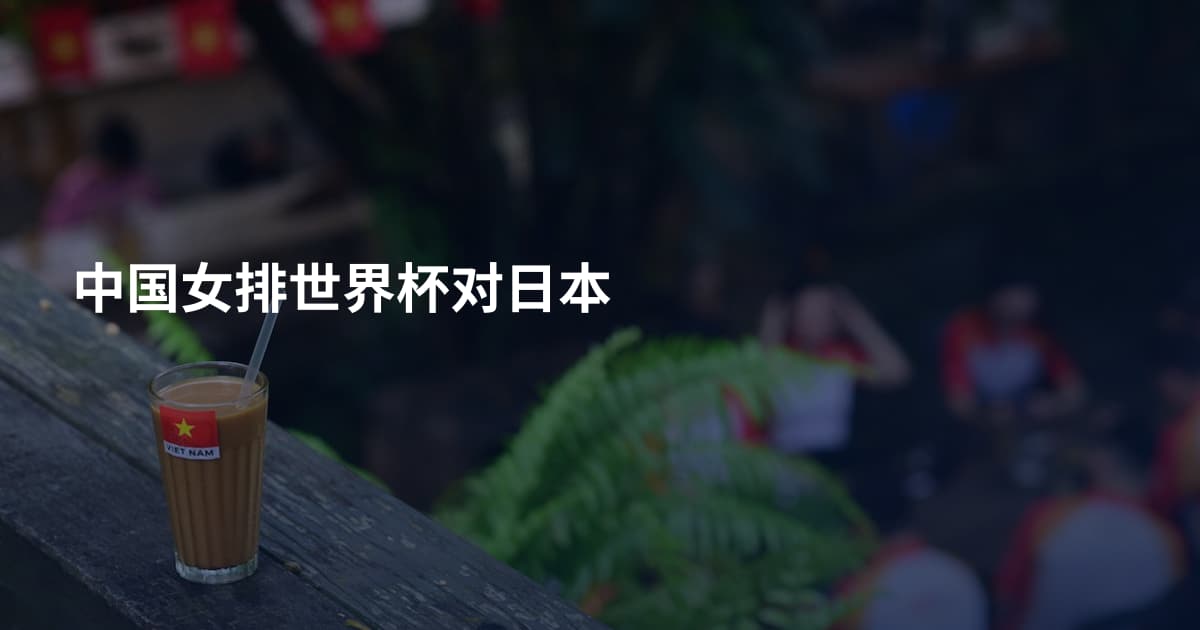 中国女排世界杯对日本