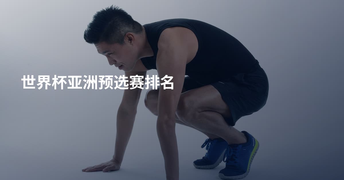 世界杯亚洲预选赛排名