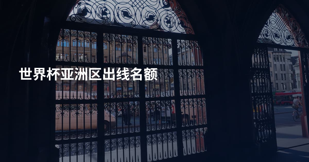 世界杯亚洲区出线名额