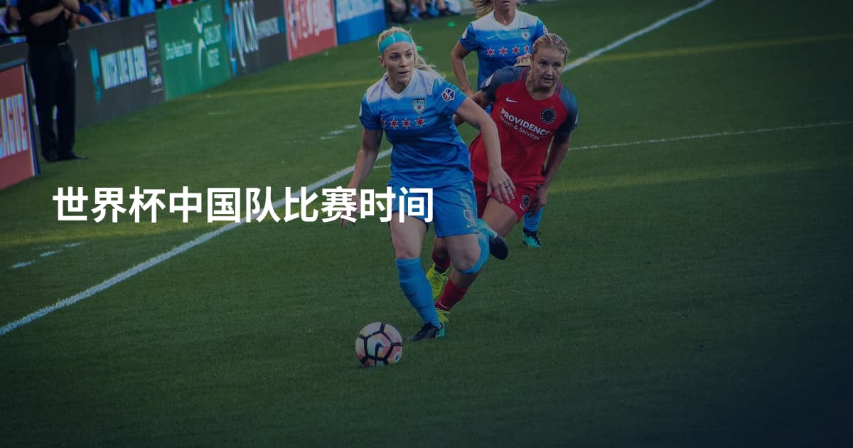 世界杯中国队比赛时间