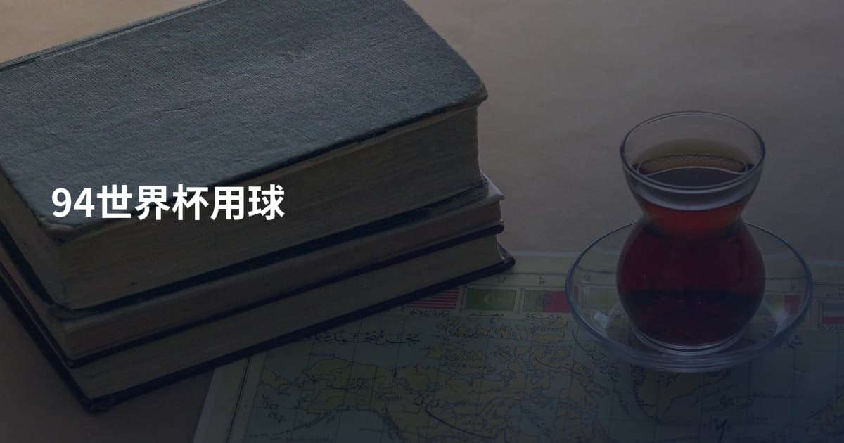94世界杯用球