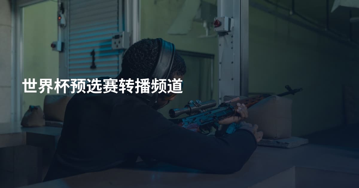 世界杯预选赛转播频道