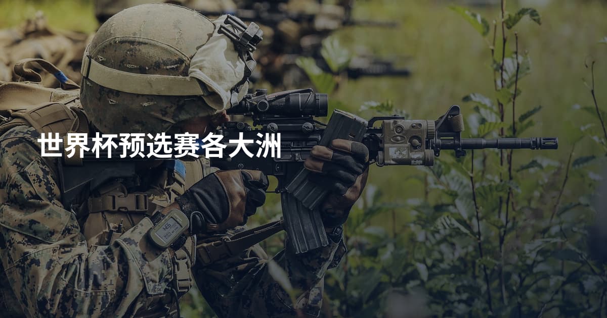 世界杯预选赛各大洲