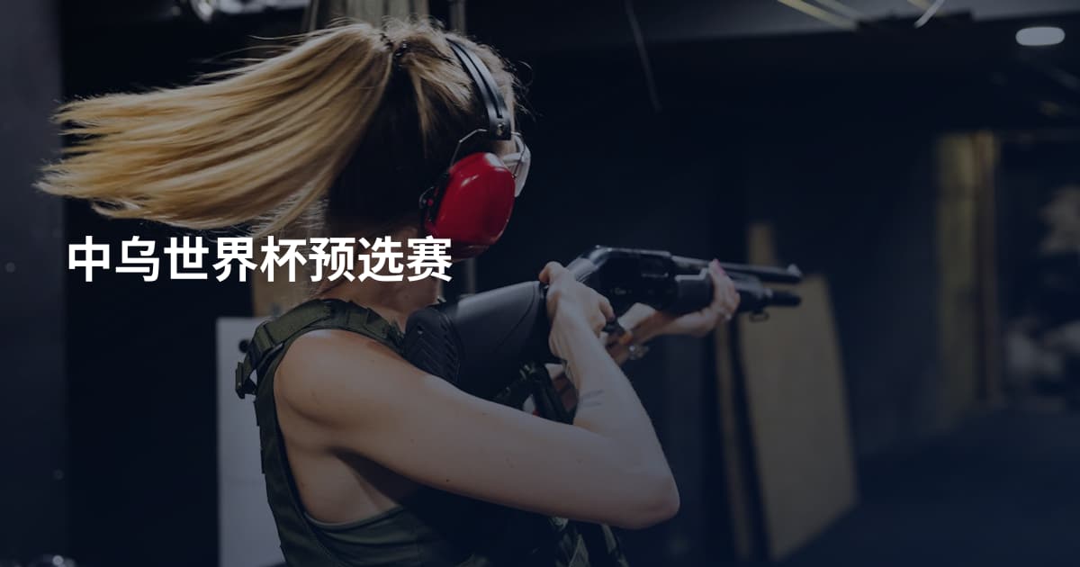 中乌世界杯预选赛