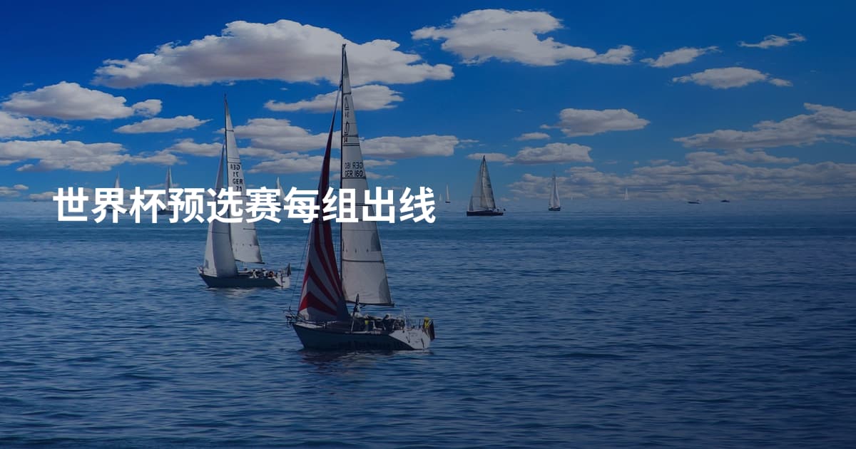 世界杯预选赛每组出线