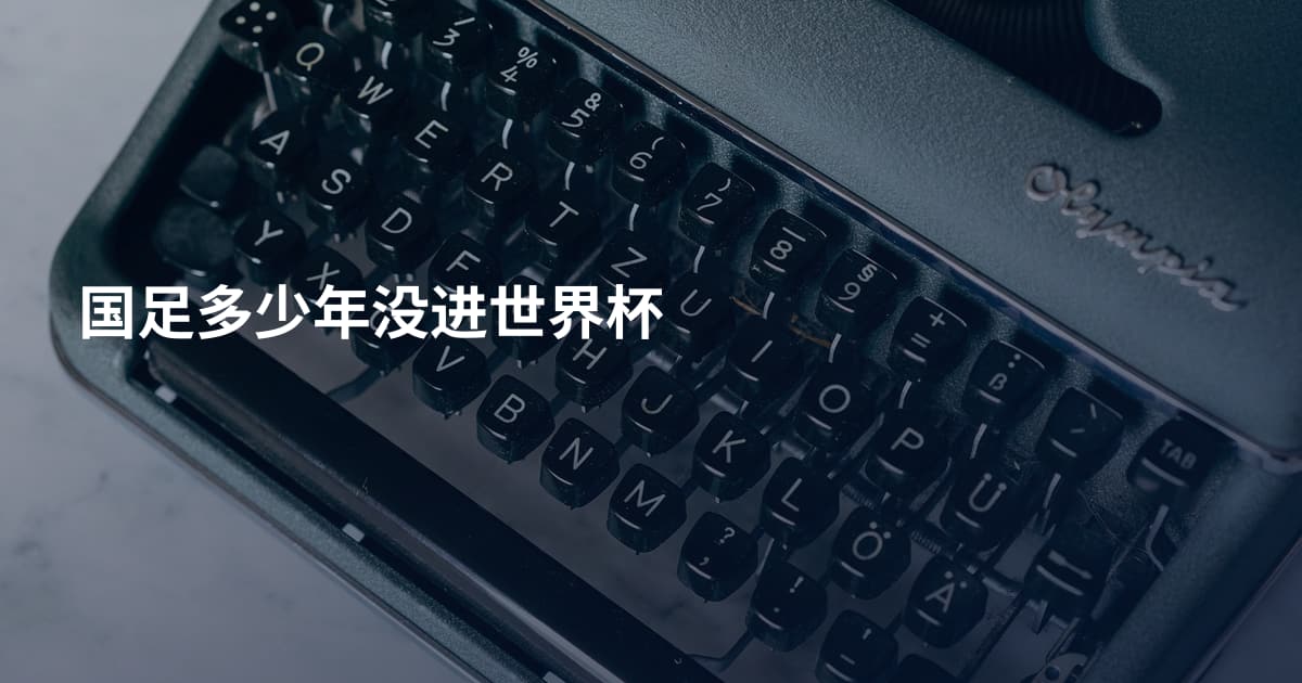 国足多少年没进世界杯
