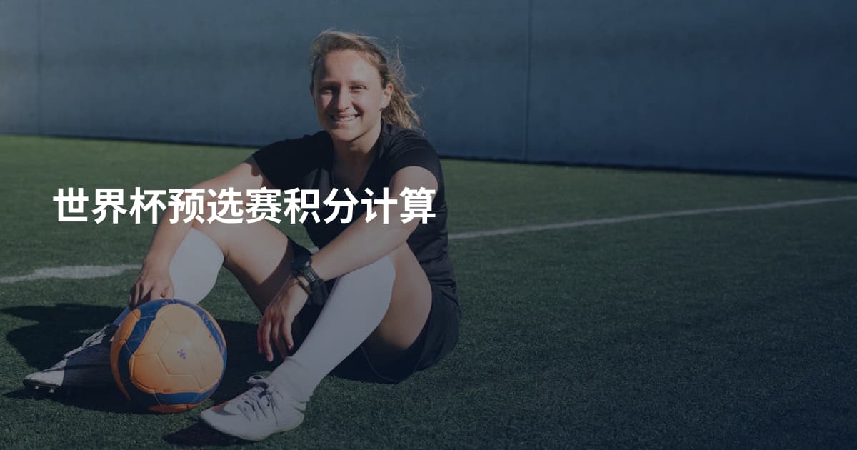 世界杯预选赛积分计算