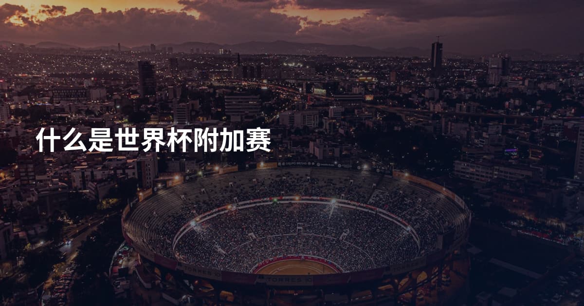 什么是世界杯附加赛