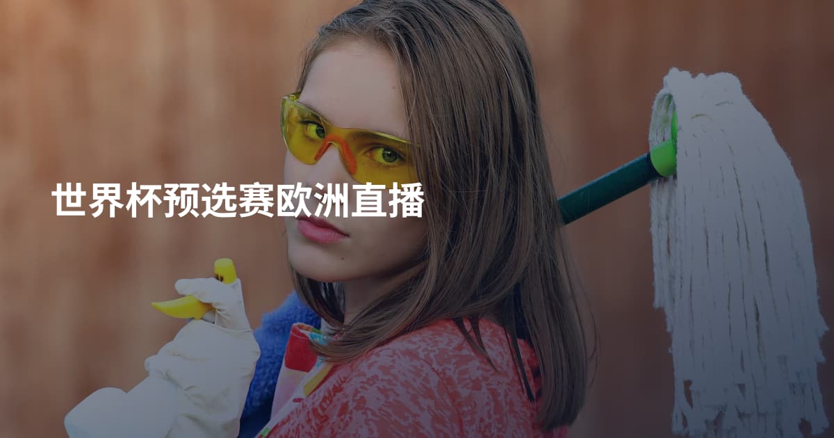 世界杯预选赛欧洲直播