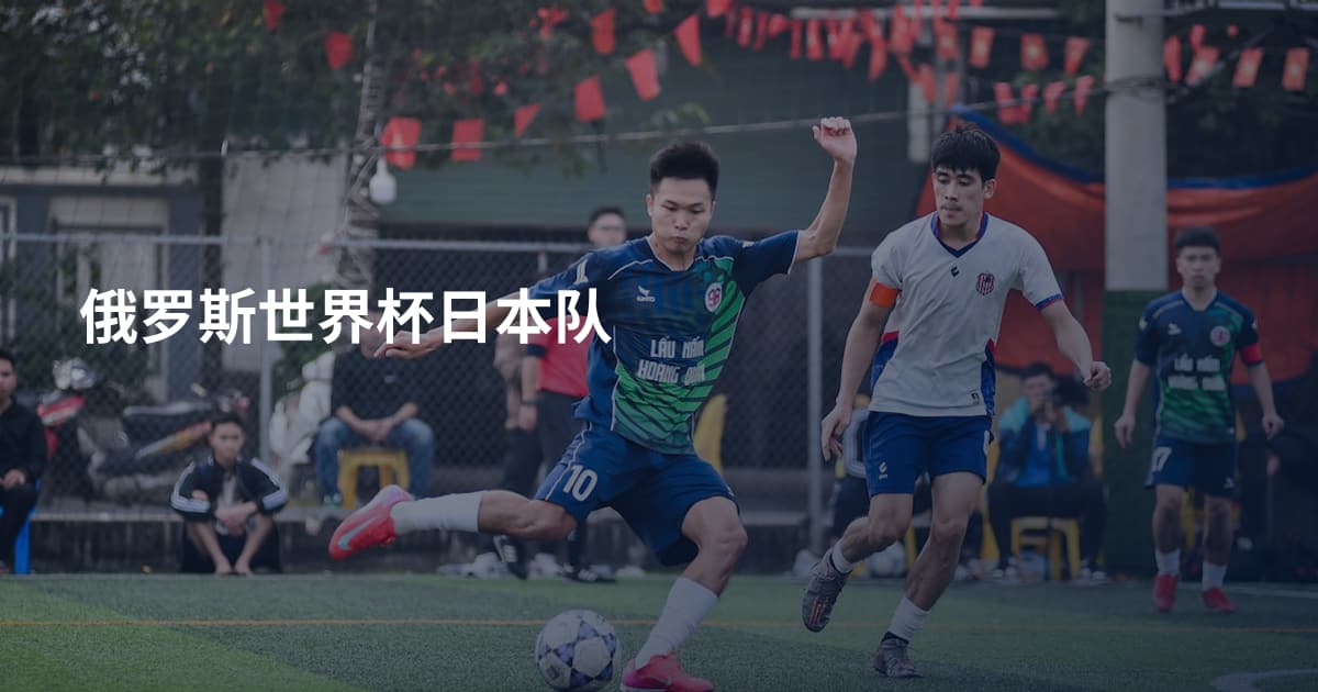 俄罗斯世界杯日本队