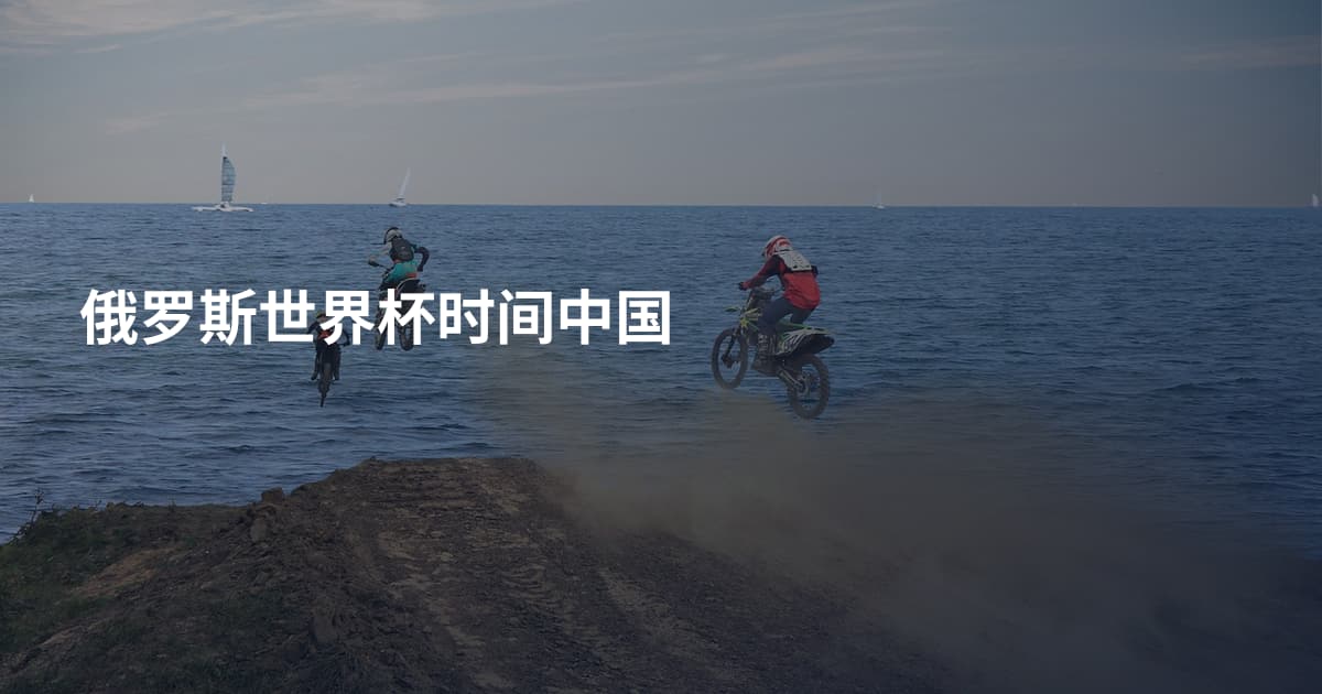 俄罗斯世界杯时间中国