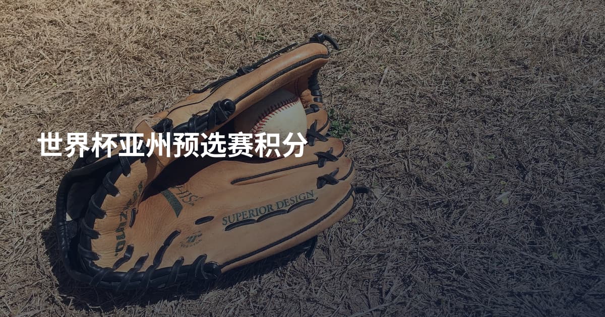 世界杯亚州预选赛积分