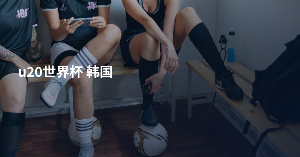 u20世界杯 韩国