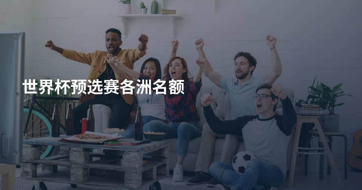 世界杯预选赛各洲名额