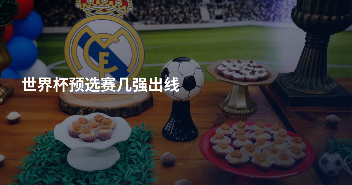 世界杯预选赛几强出线