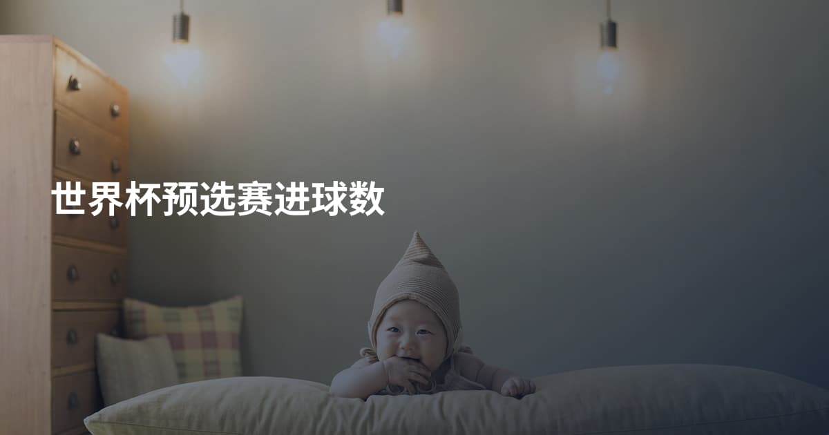世界杯预选赛进球数