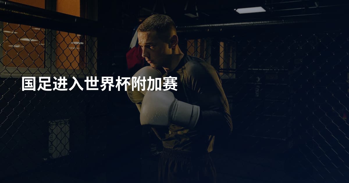 国足进入世界杯附加赛