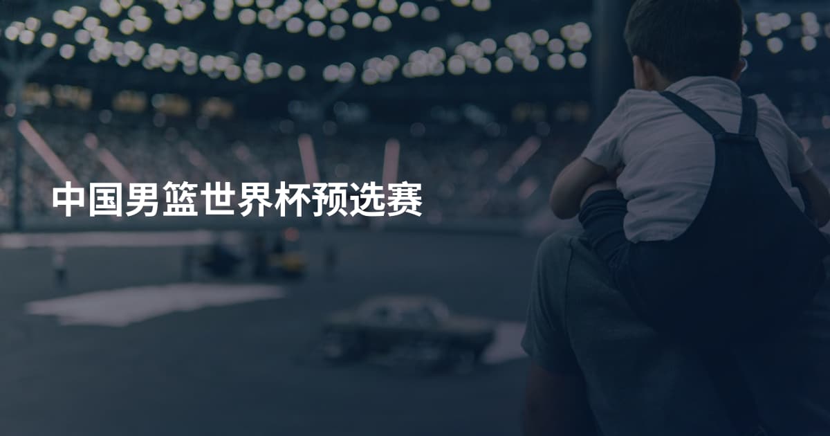 中国男篮世界杯预选赛