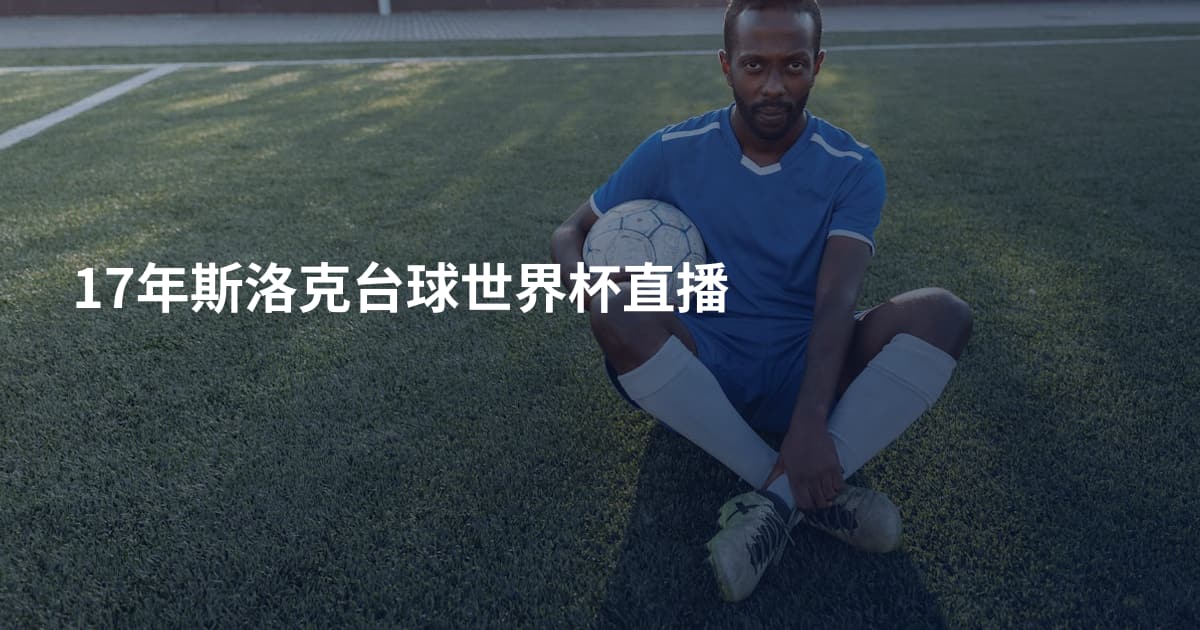 17年斯洛克台球世界杯直播