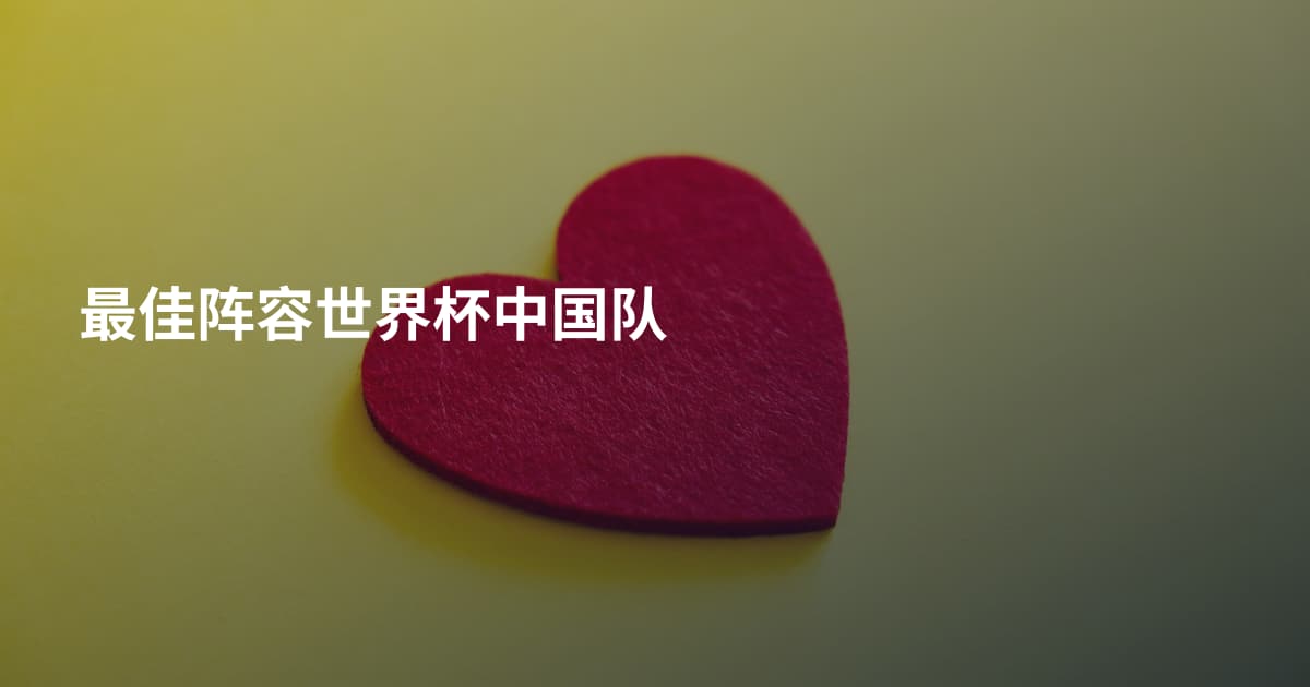 最佳阵容世界杯中国队