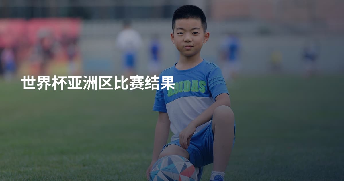 世界杯亚洲区比赛结果
