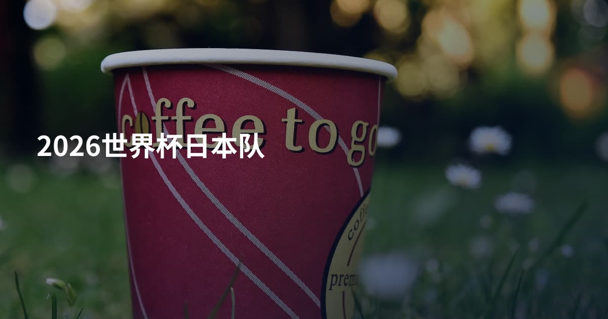 2026世界杯日本队